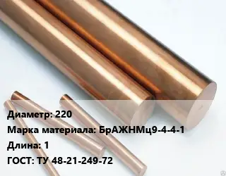 Круг бронзовый 220 Марка: БрАЖНМц9-4-4-1 L=1 ГОСТ: ТУ 48-21-249-72